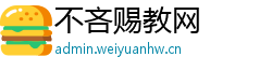 不吝赐教网